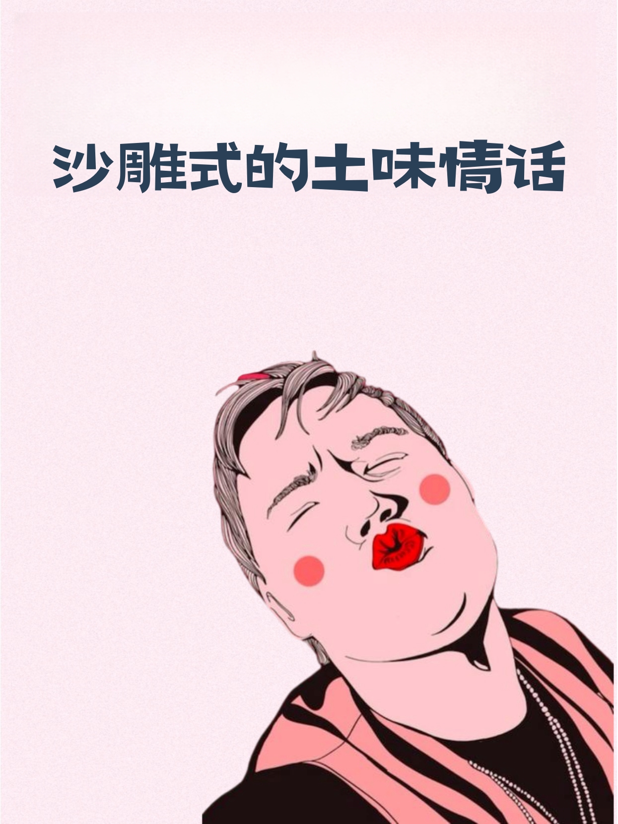 土味情话虽然看似质朴无华却在不经意间流露出