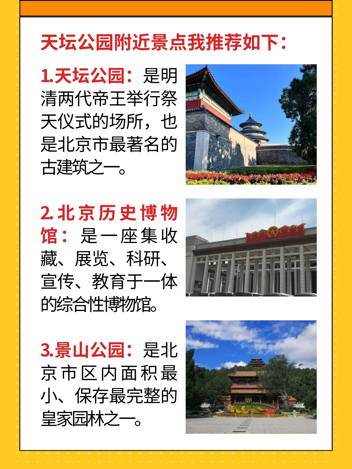 天坛公园:是明清两代帝王举行祭天仪式的场所,也是北京市最著名的古