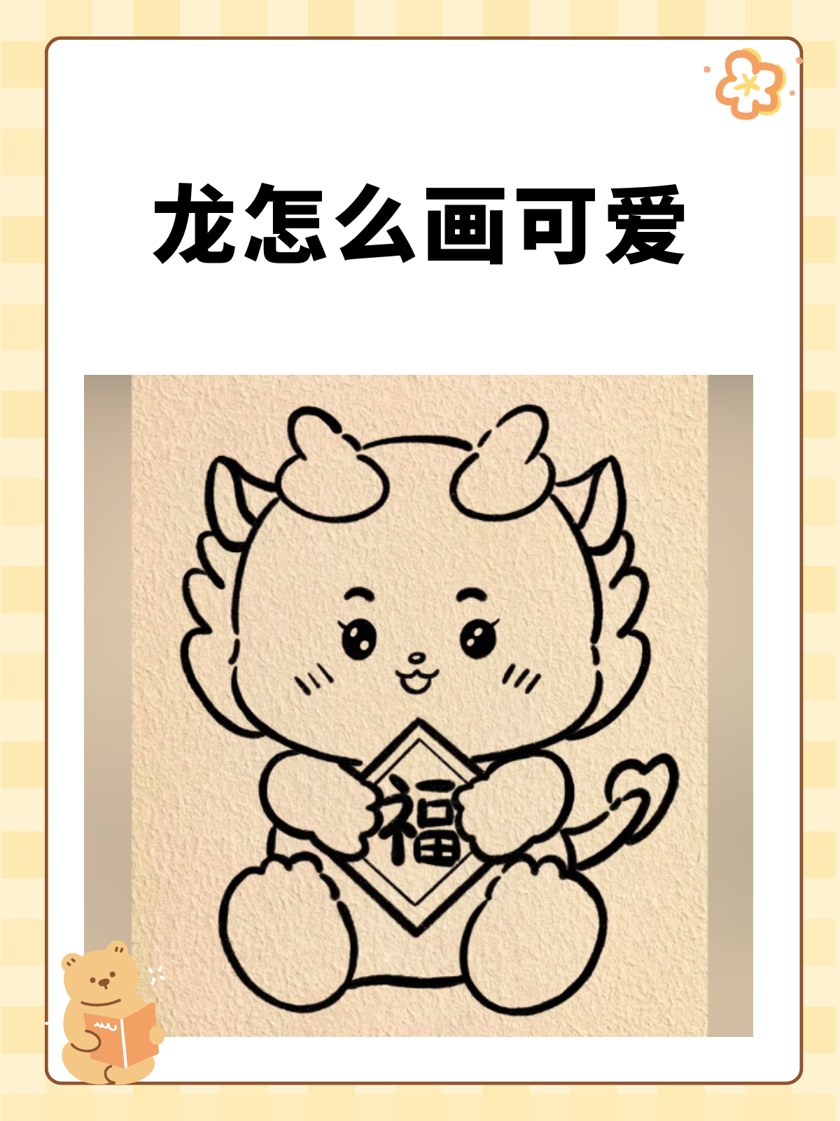 龙怎么画可爱 我推荐龙宝宝的绘画步骤如下: 1,勾勒出两个小巧的角,在