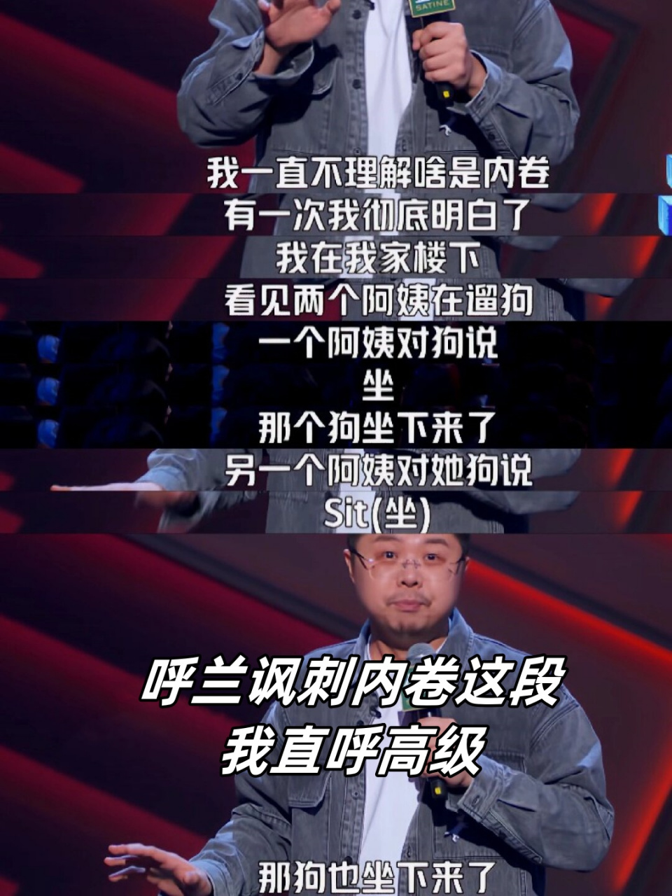 呼兰讽刺内卷这段我直呼高级  呼兰,一位才华横溢的脱口秀演员,以其