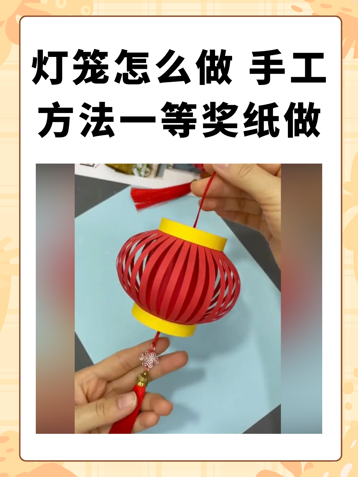 灯笼怎么做 手工 方法一等奖纸做