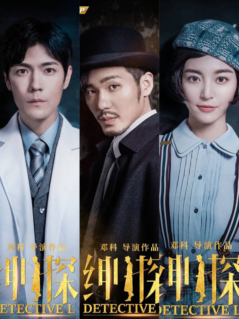 《绅探》主演