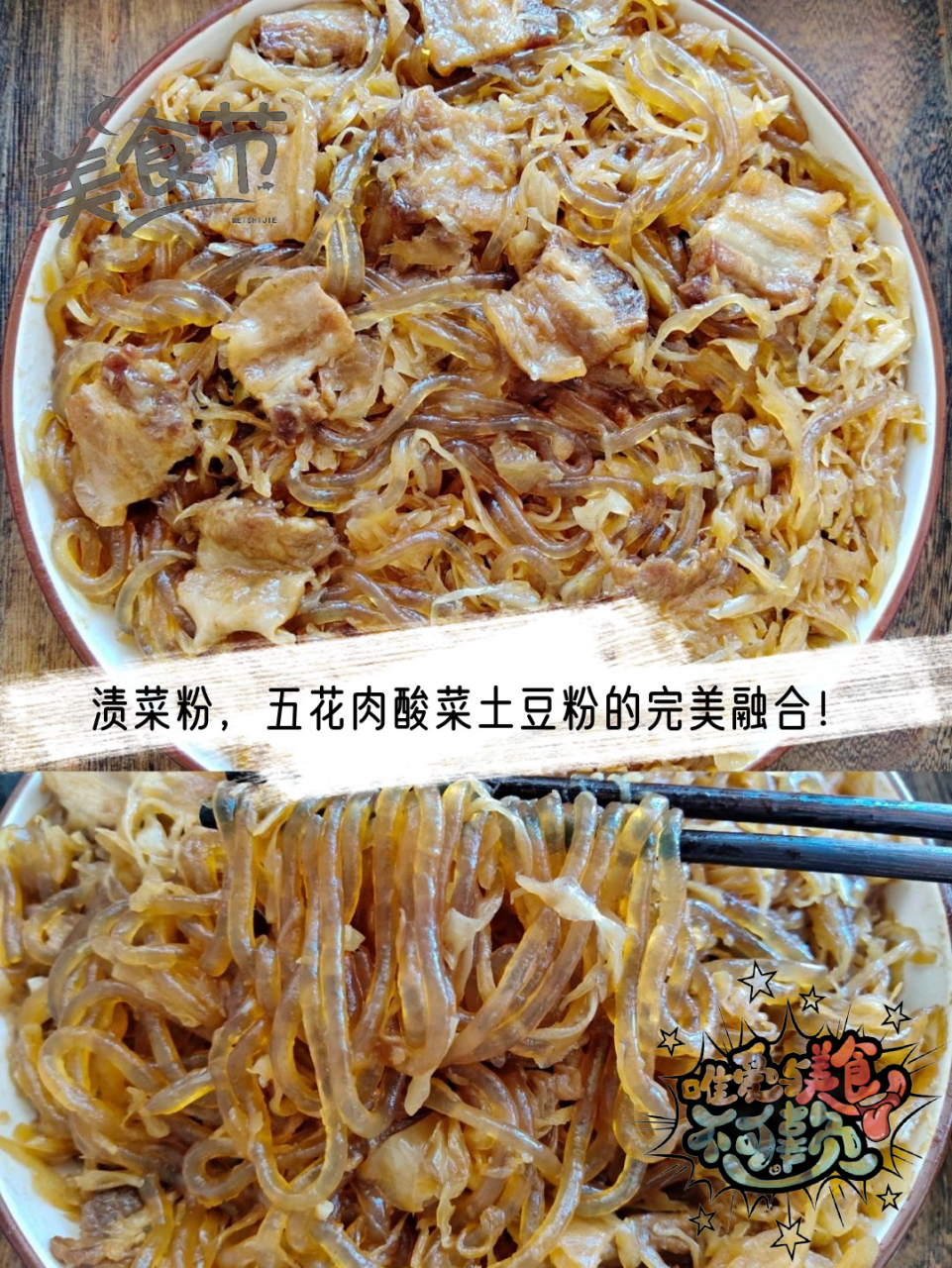 亲身体验,这道东北名菜渍菜粉,真是开胃又下饭的绝佳选择!