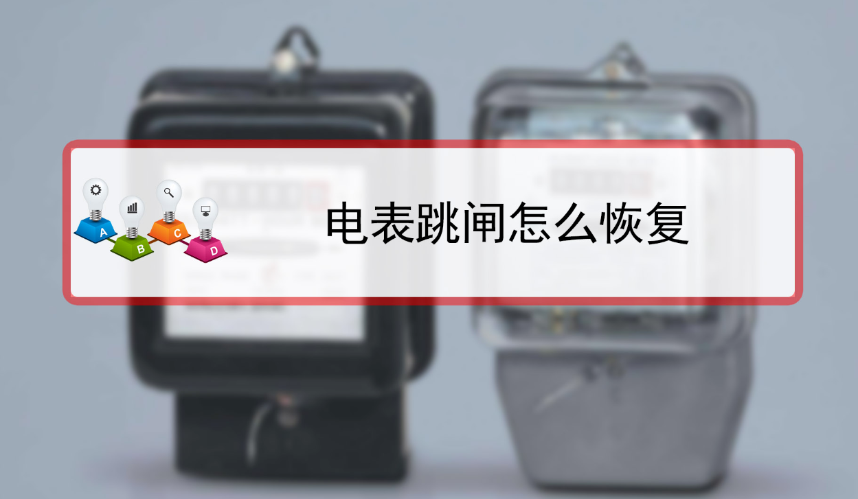 北京电表跳闸了怎么恢复用电