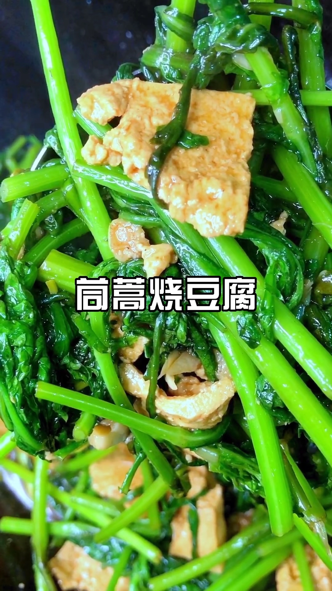 茼蒿豆腐图片