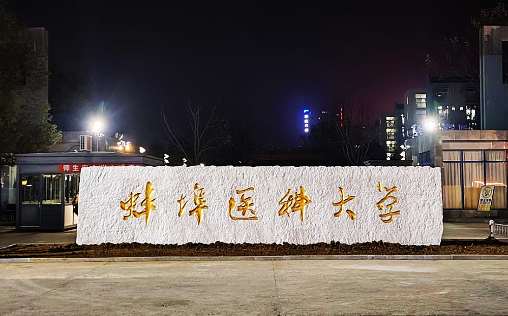 教育部正式公布了《关于同意蚌埠医学院更名为蚌埠医科大学的函》