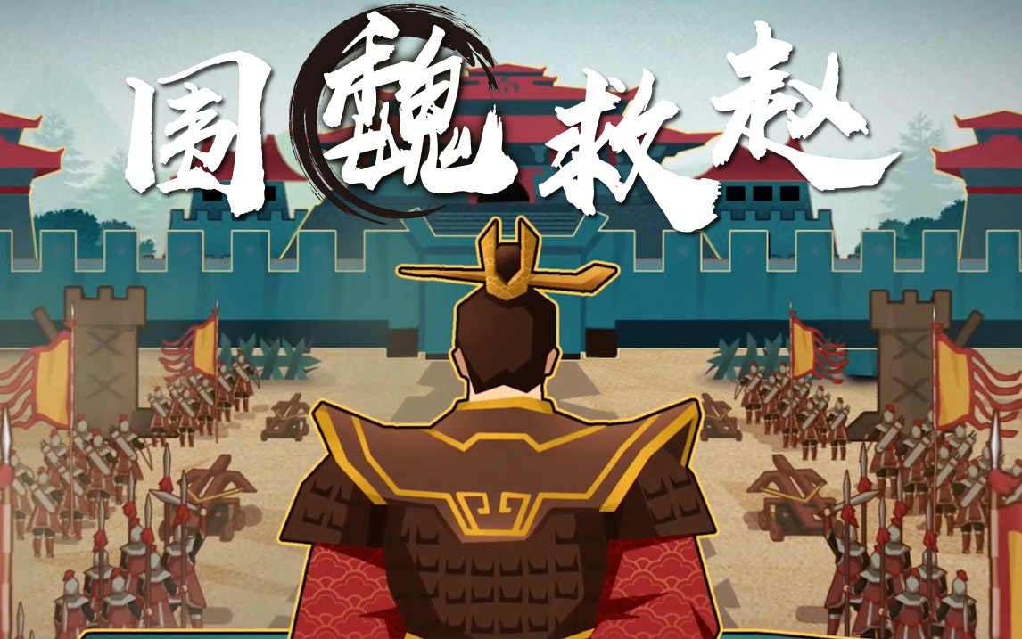 围魏救赵是什么战役?