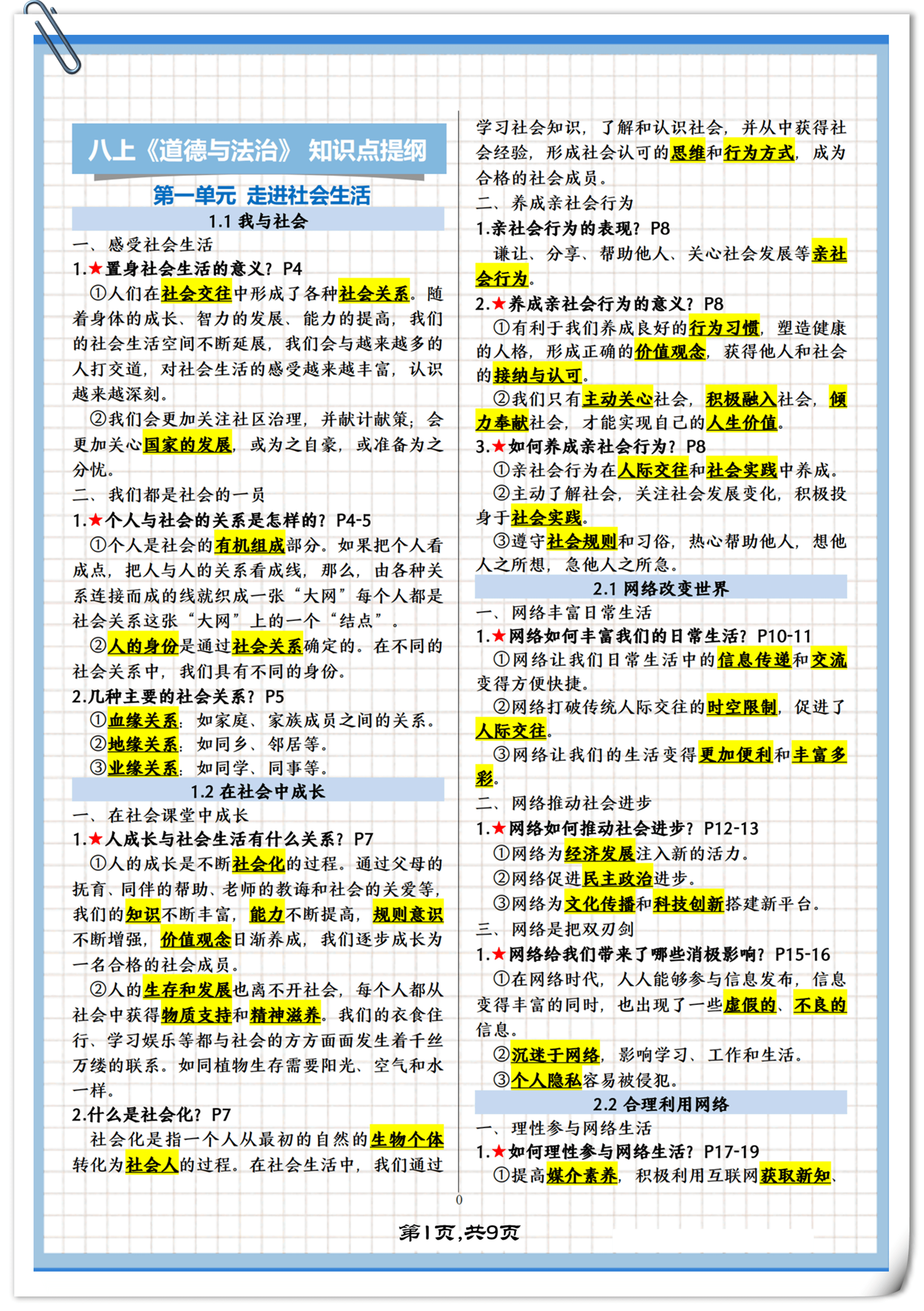 包含八年级上册道德与法治全册知识点总结归纳。的词条
