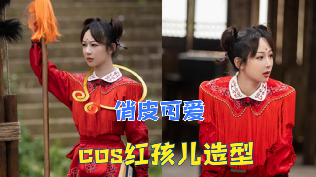 《萌探探》路透大揭秘:杨紫化身红孩儿呆萌爆棚,造型惊艳全场