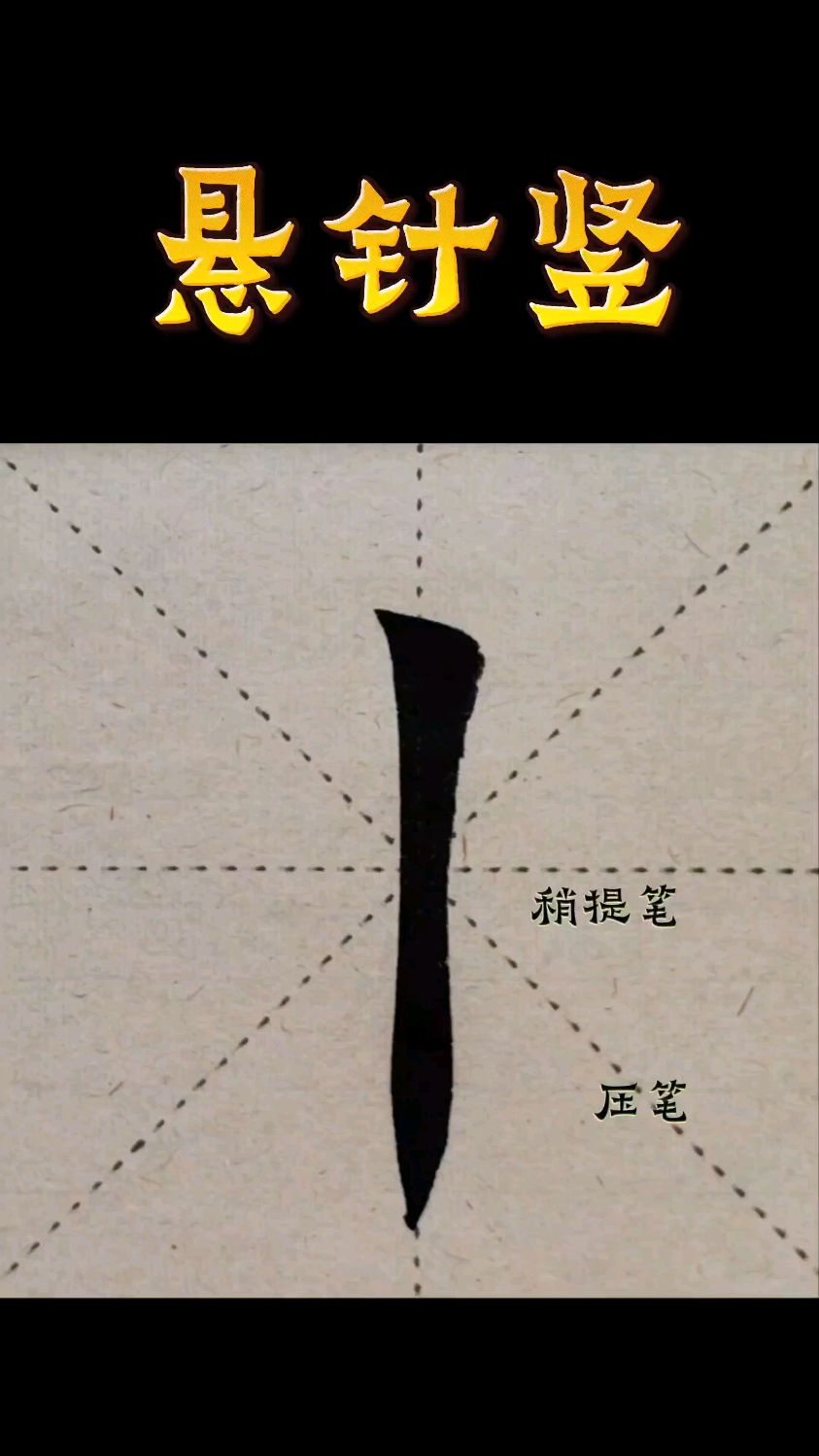 欧楷悬针竖放大写法