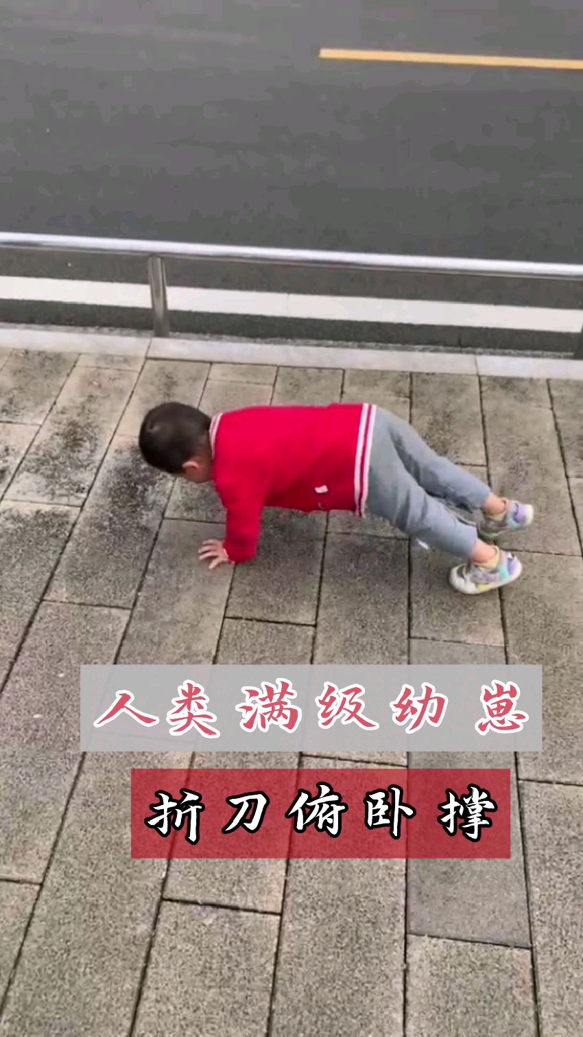 人類滿級幼崽2歲折刀俯臥撐