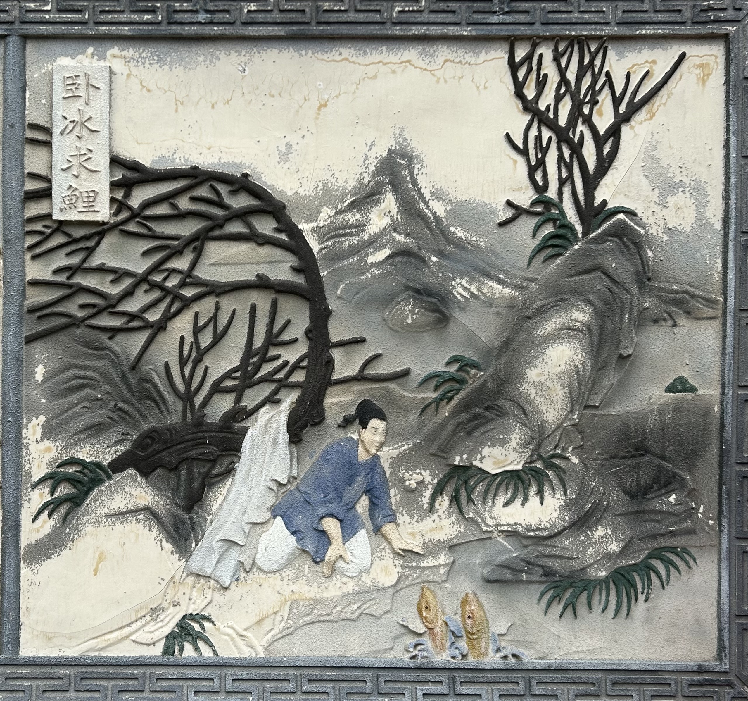 讲述晋人王祥冬天为继母捕鱼的事情,被后世奉为奉行孝道的经典故事