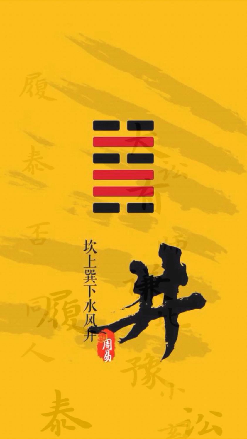 《周易》六十四卦第四十八卦-井卦