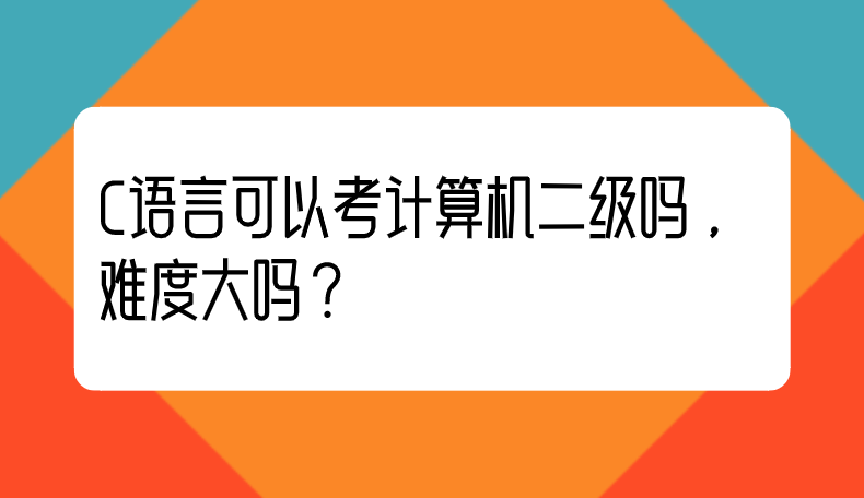 计算机二级c语言难吗，计算机二级c语言难吗?