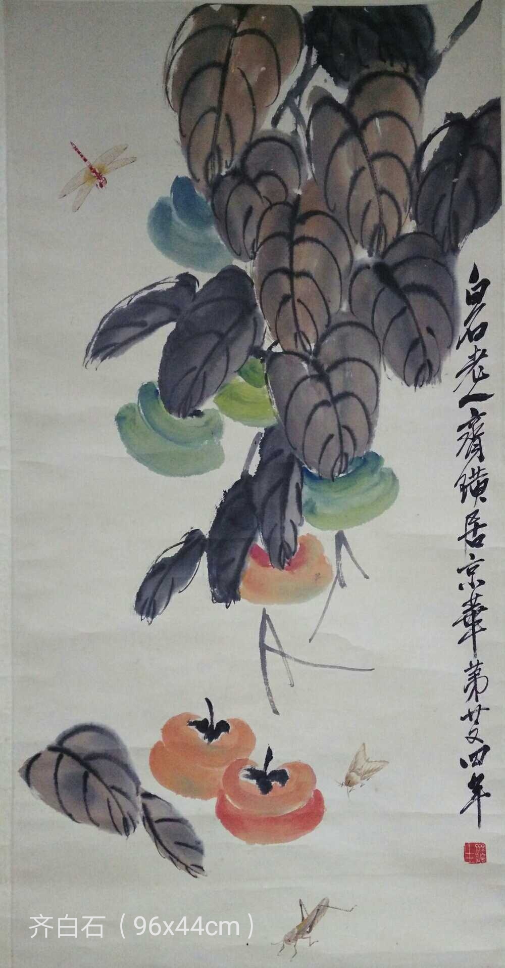 齐白石《柿柿如意》