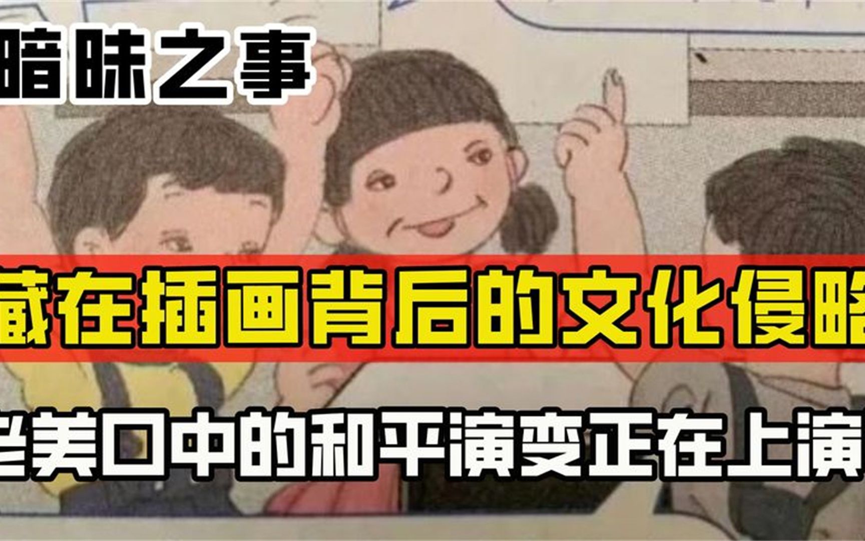 警惕文化入侵,拯救下一代!