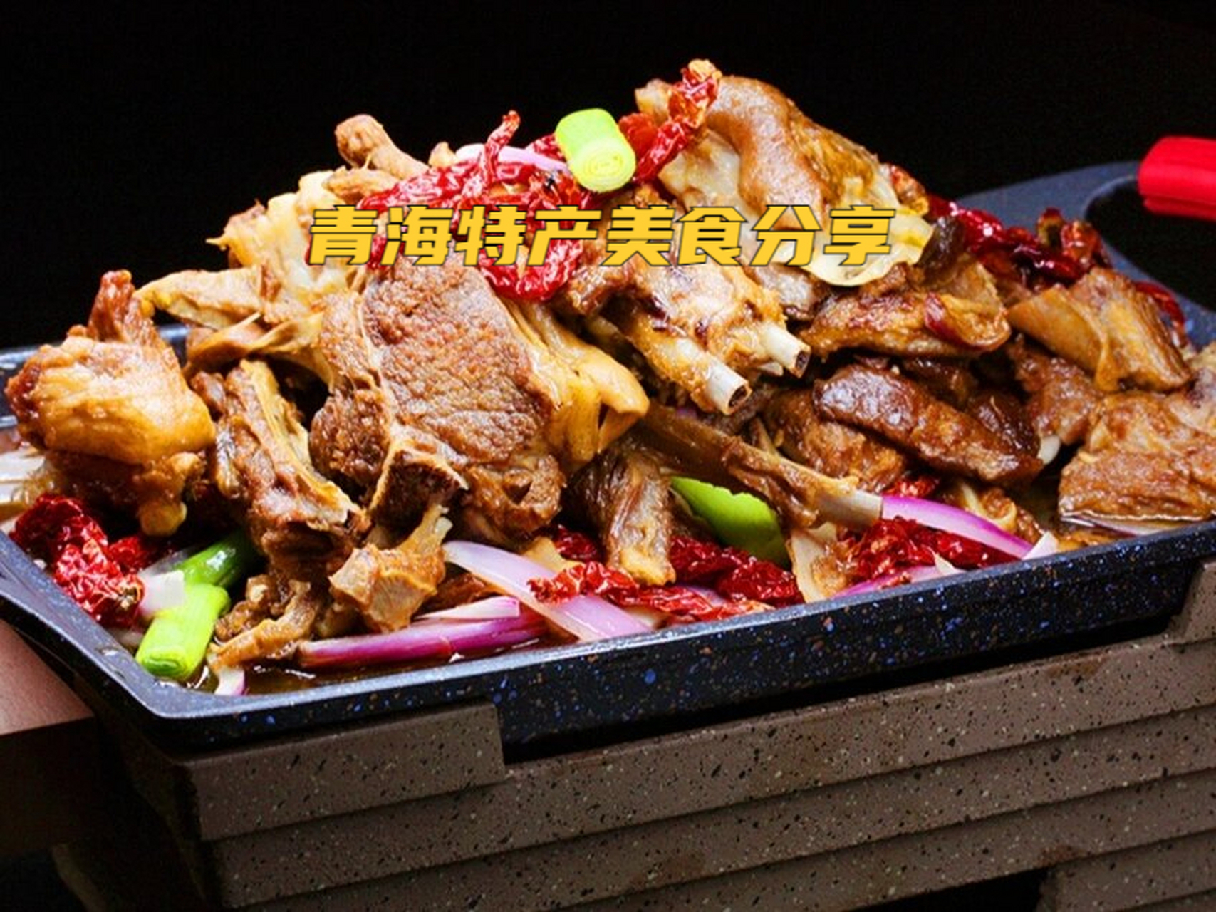 炕锅羊排:鲜美羊肉,搭配土豆,玉米和孜然,大火炒制,味道绝佳. 2.