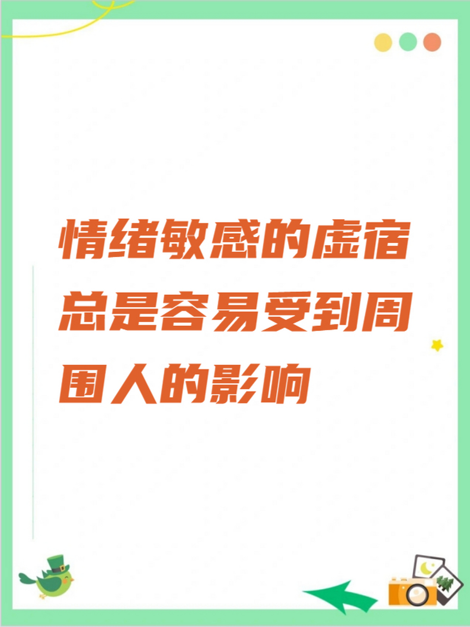 情绪敏感的虚宿总是容易受到周围人的影响 一会儿开心一会儿失落,像坐