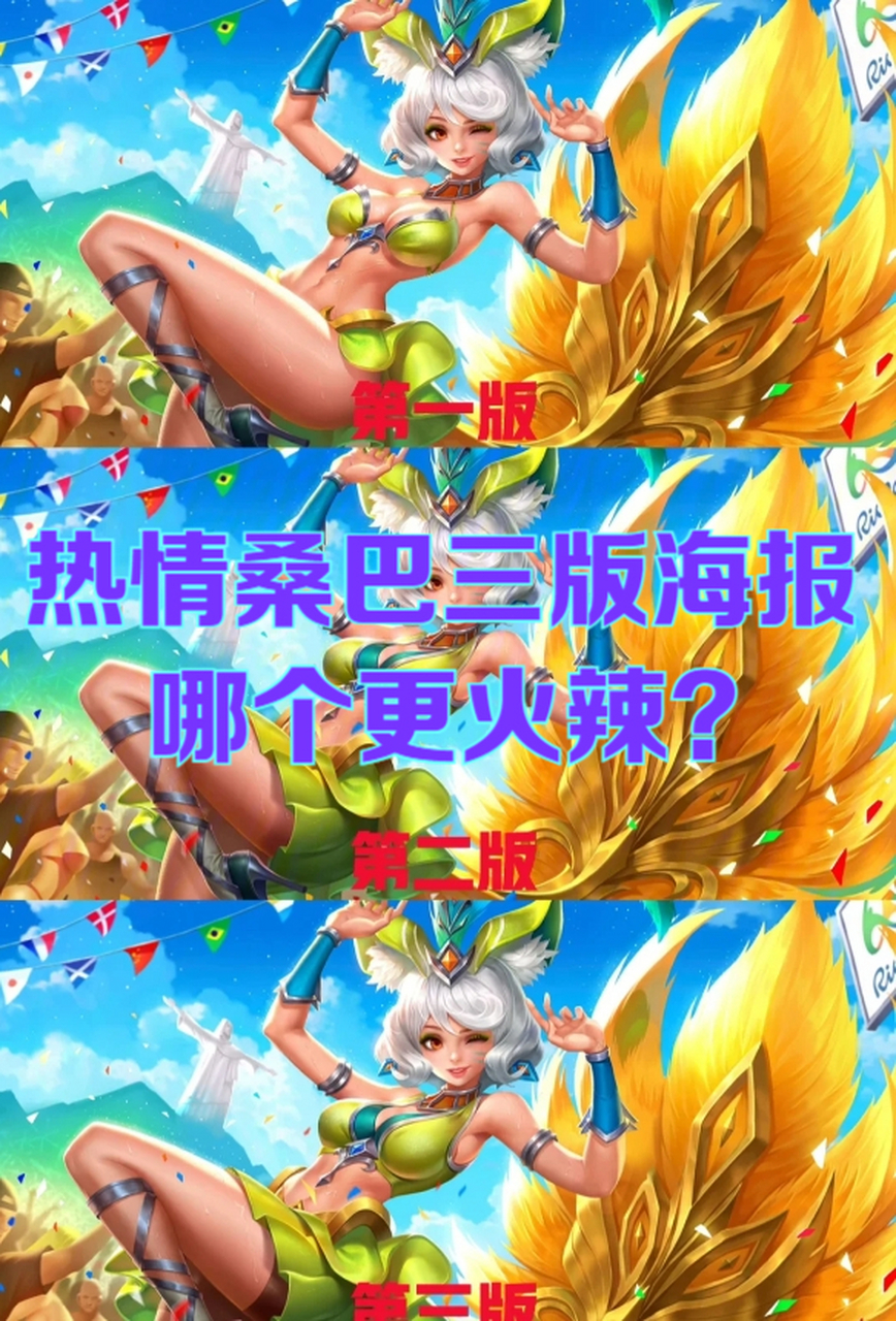 热情桑巴三版海报,哪个更火辣?