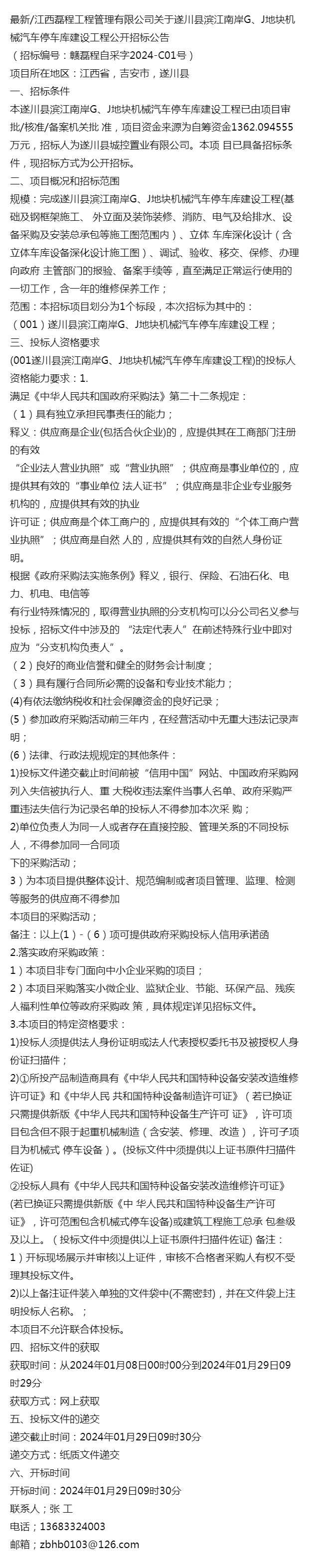 最新/遂川县滨江南岸g,j地块机械汽车停车库建设工程公开招标公