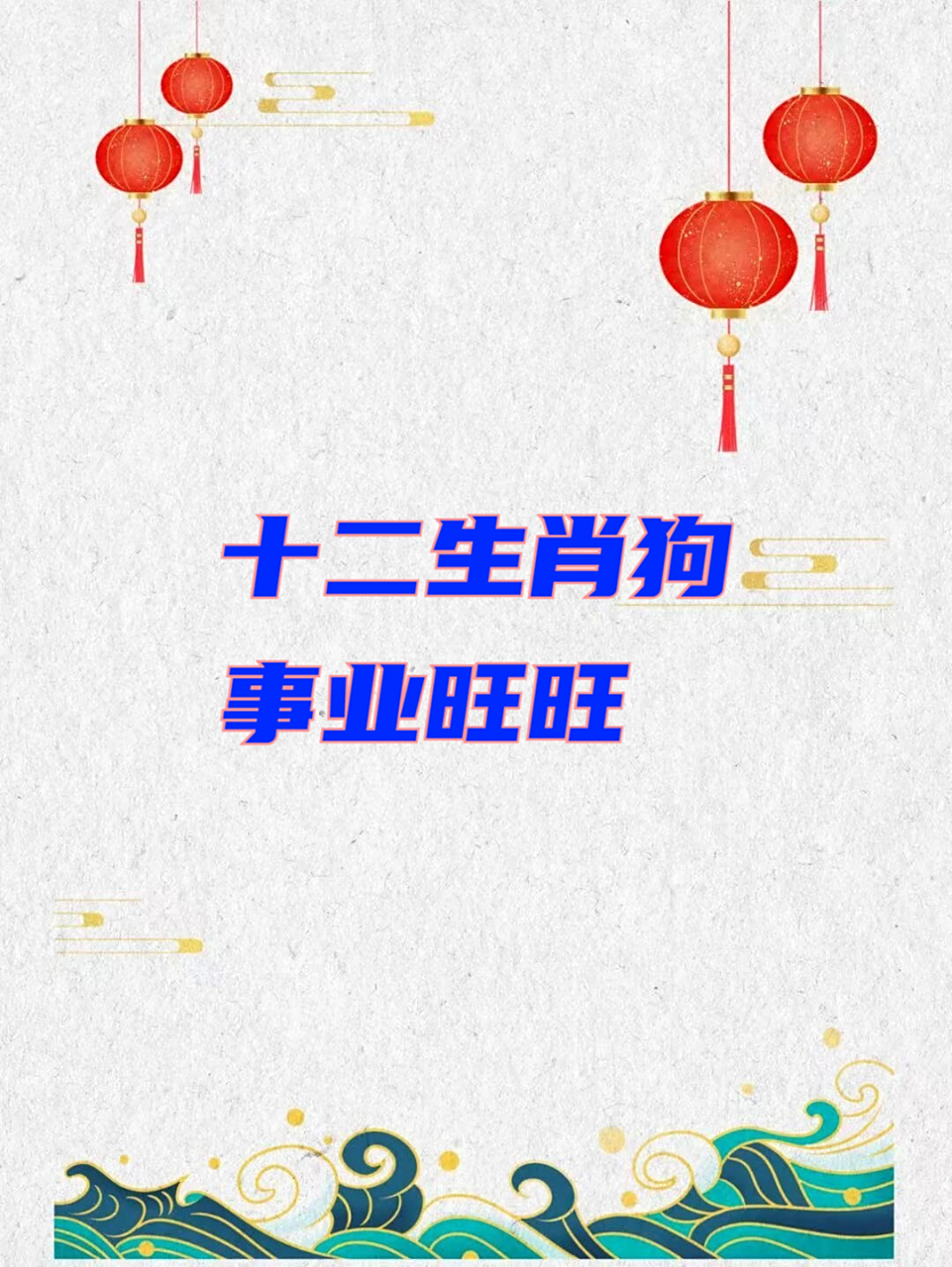 2023运势生肖狗(2023生肖狗的运势大全)