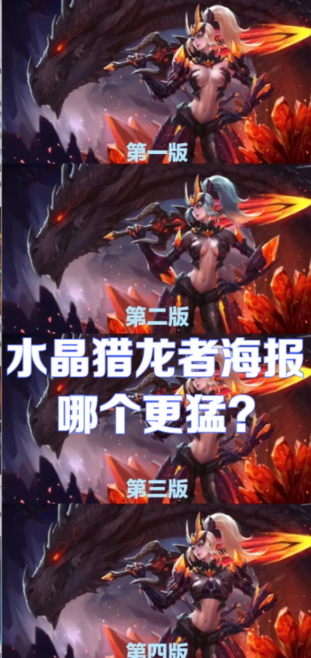 水晶猎龙者海报,哪个更猛?