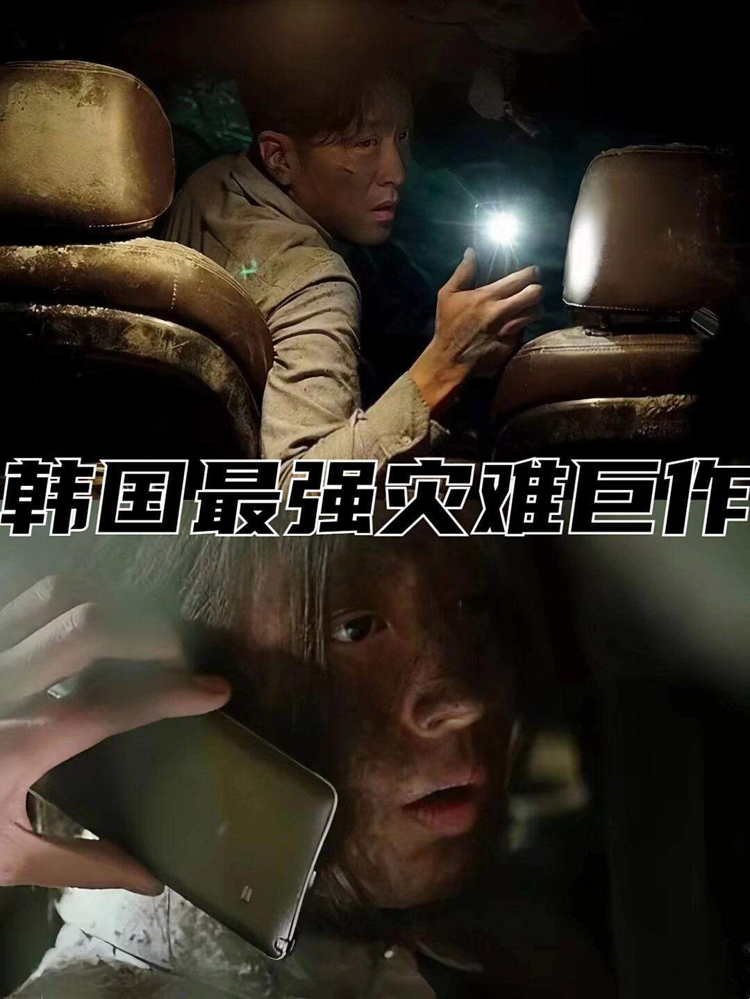 媲美《釜山行》的韩国史上最强灾难巨作 影片名称:《隧道》 主演:河