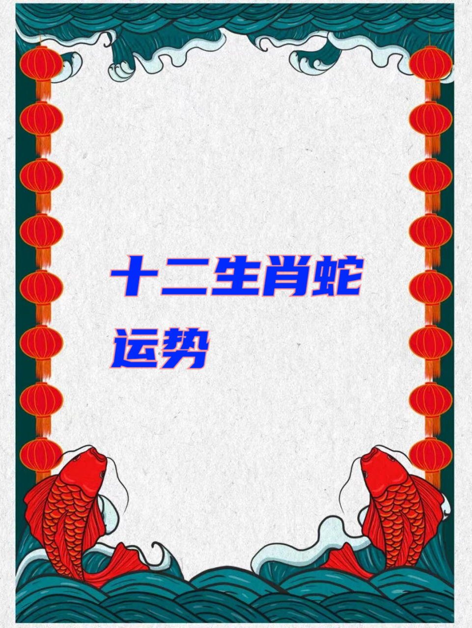 7月19日生肖蛇运势(七月份生肖蛇今日运势)