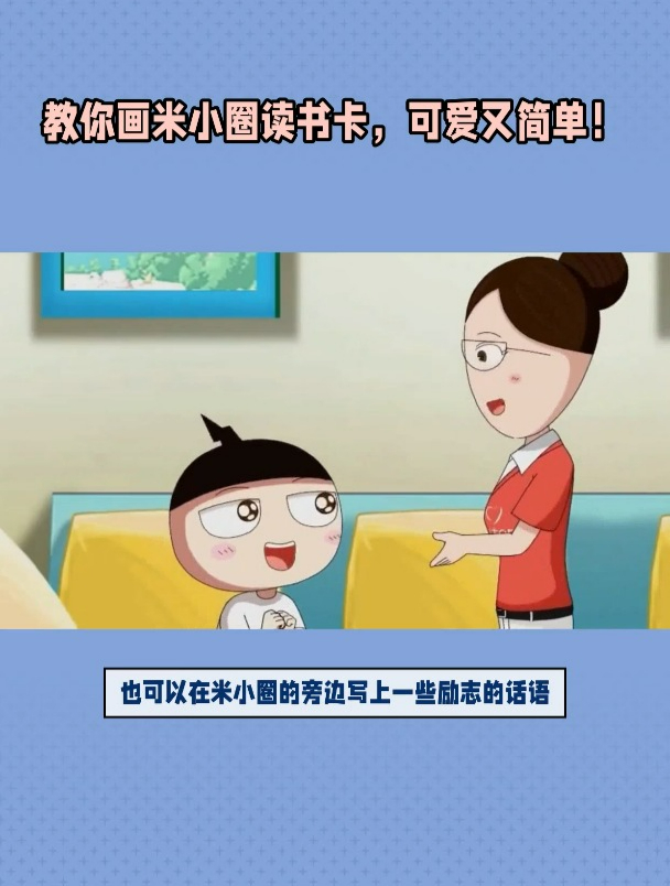 米小圈的读书卡绘画教程:简单又有趣的创意画法!