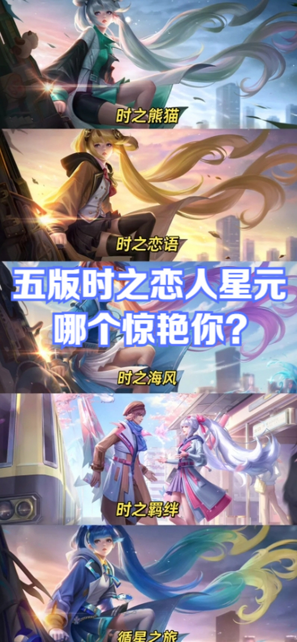 孙尚香的时之恋人系列星元皮肤真是让人眼花缭乱!
