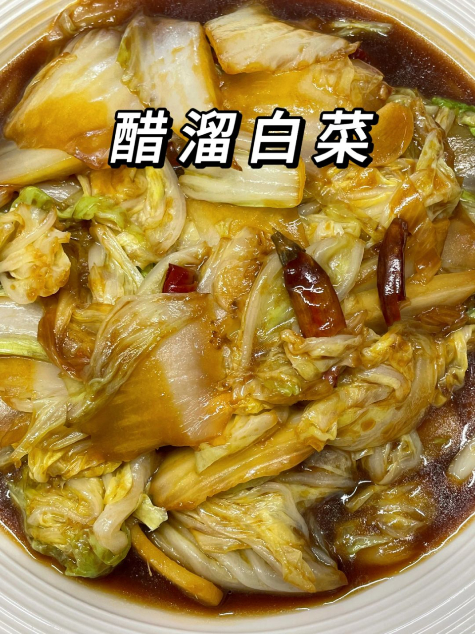 醋溜白菜片  简介: 醋溜白菜片是一道家常快手菜,酸甜可口,老少皆宜.