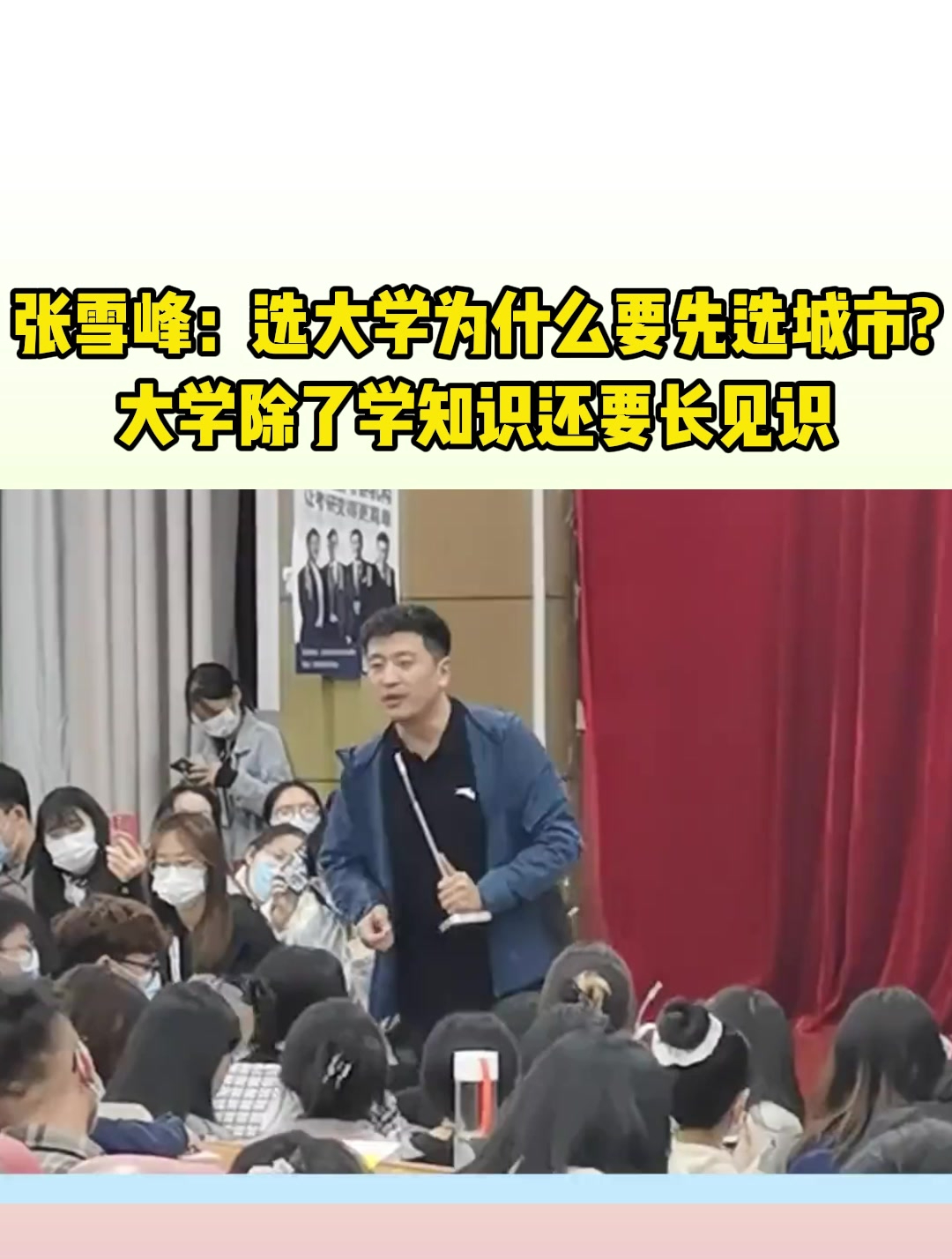 张雪峰:选大学为什么要先选城市大学除了学知识还要长见识