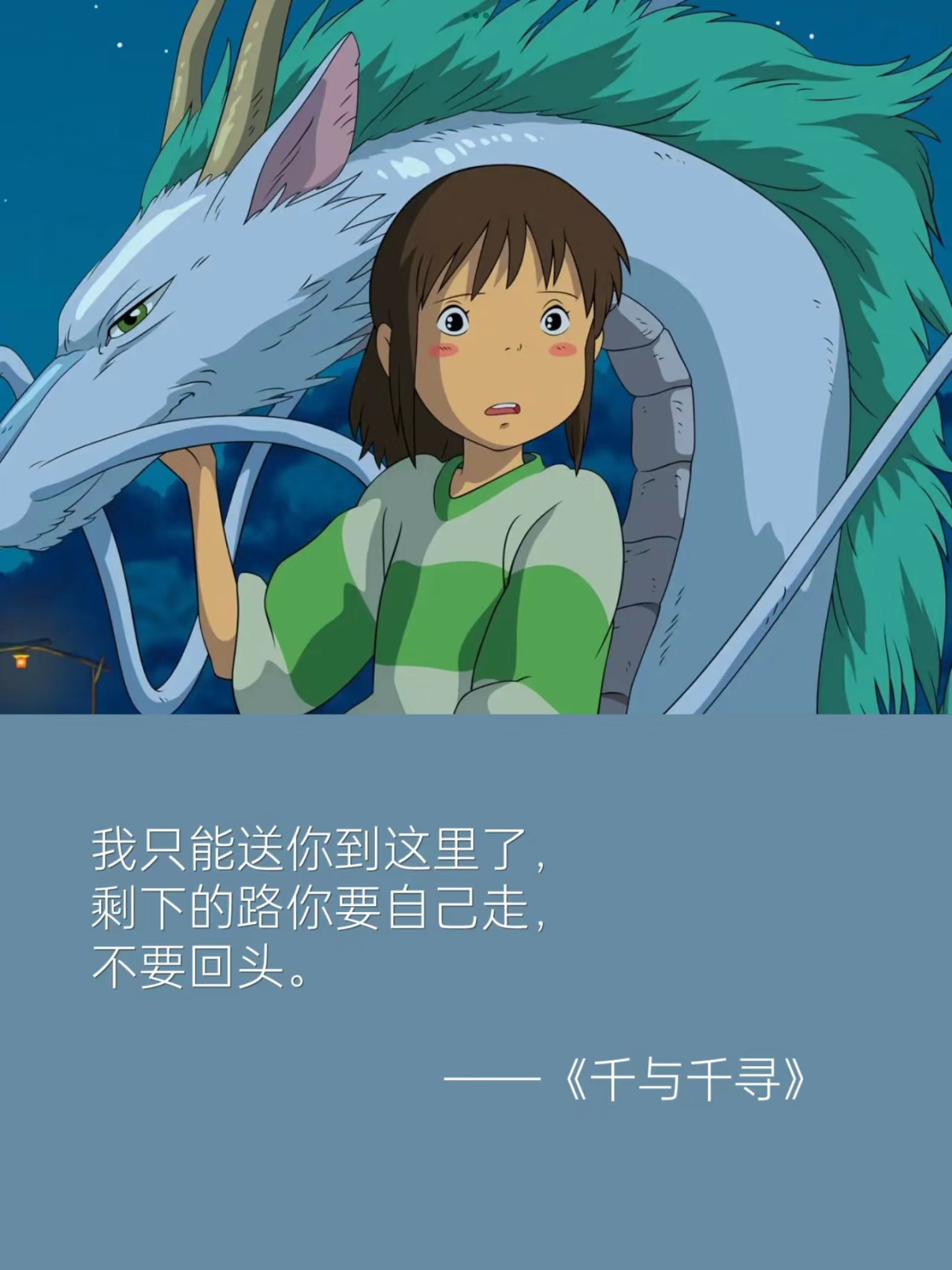 宫崎骏动漫《千与千寻》暖心语录 我只能送你到这里了,剩下的路你要