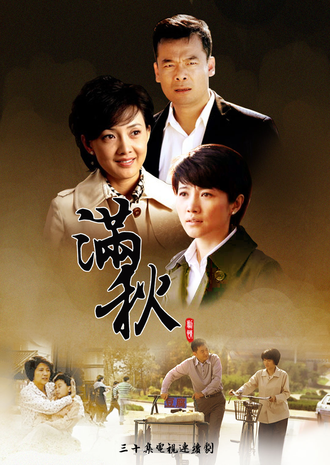 《电视剧满秋:展现人性光辉,触动心灵深处》