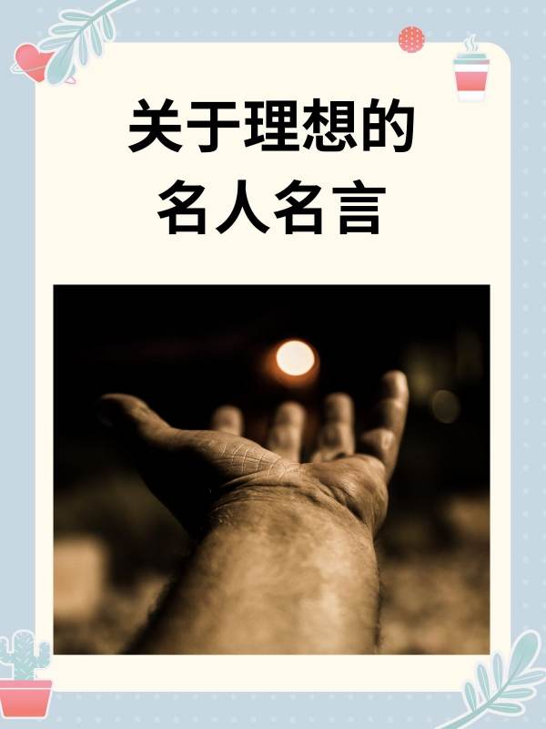 坚定信念名言名句大全三年级(坚定信念名言名句大全三年级上册)