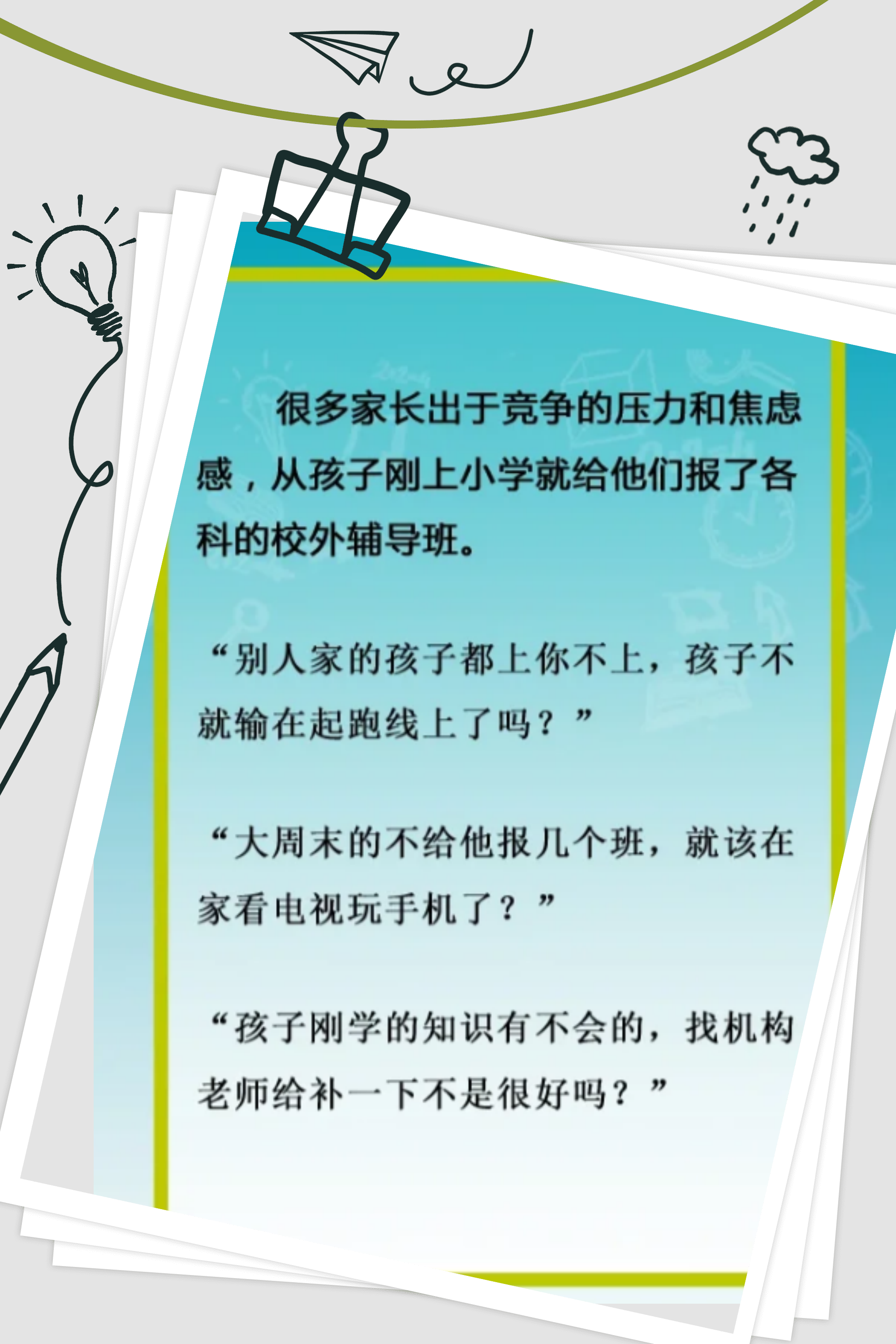 家长的想法是好的,但是过来人告诉你,小学阶段给孩子报课外补习还构