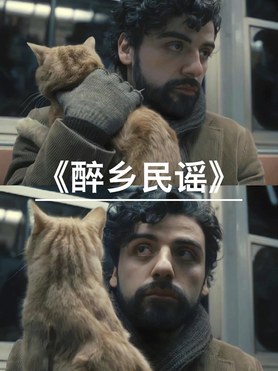 我深深地热爱这部电影《醉乡民谣》,它既好看又好听!