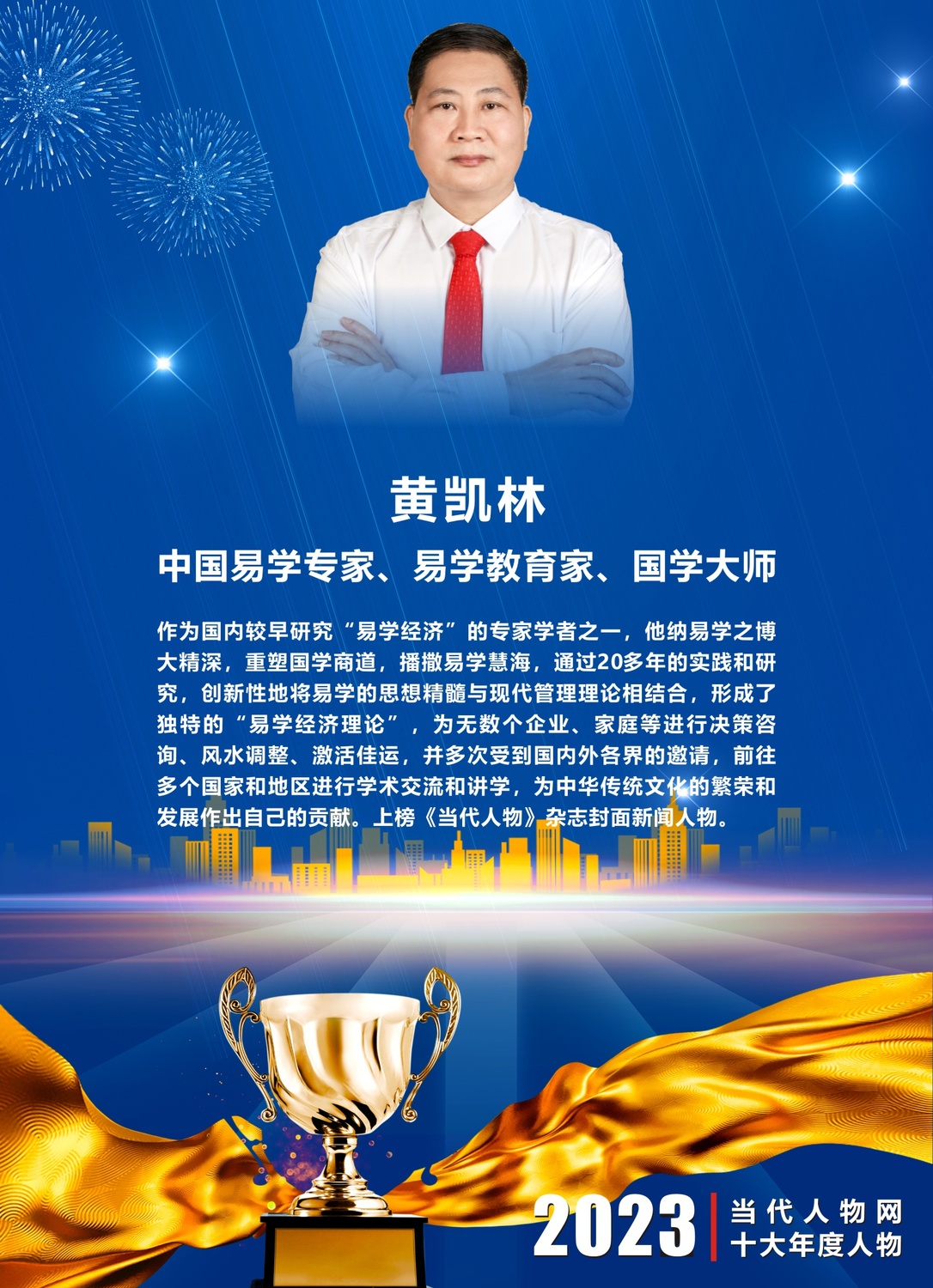 致敬榜样,礼赞楷模——当代人物网"2023十大年度人物"评选揭晓