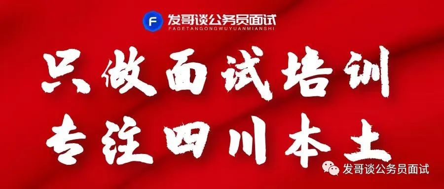 重磅發佈24年四川省考面試考情分析學習方法