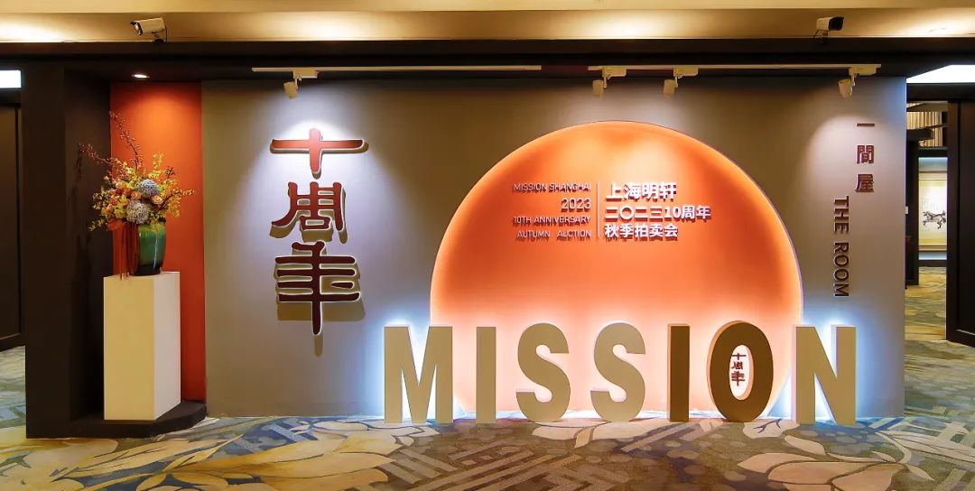 总成交额1.7亿,2件过千万,上海明轩十周年秋拍圆满收官!
