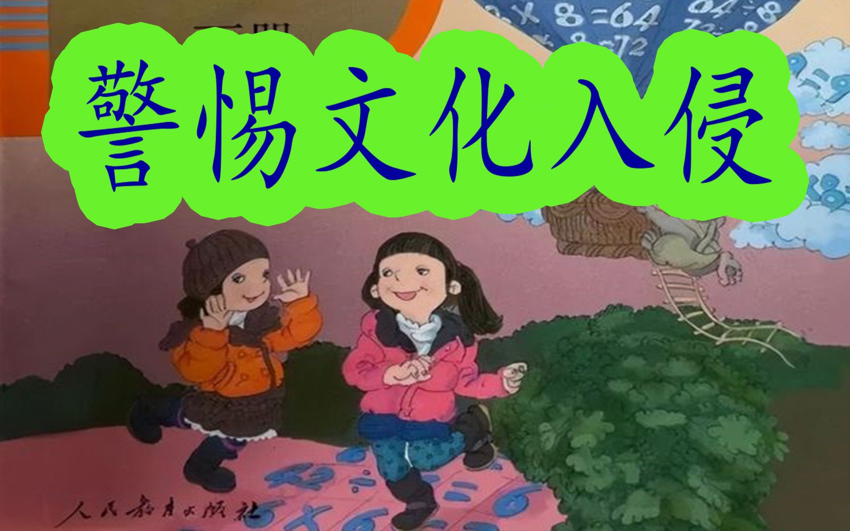 警惕文化入侵,拯救下一代!
