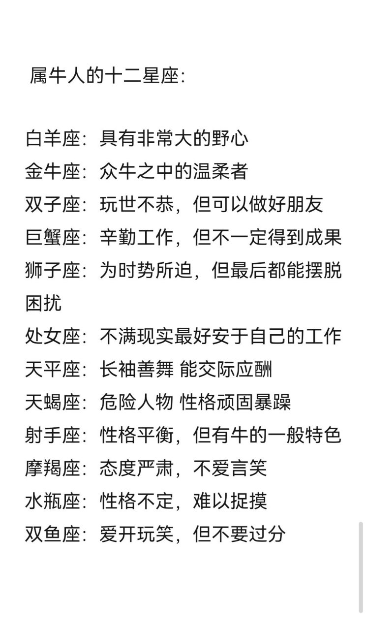 与星座牛 属牛的人一生勤奋努力,生性很诚实,做事比较认真,不屈不挠
