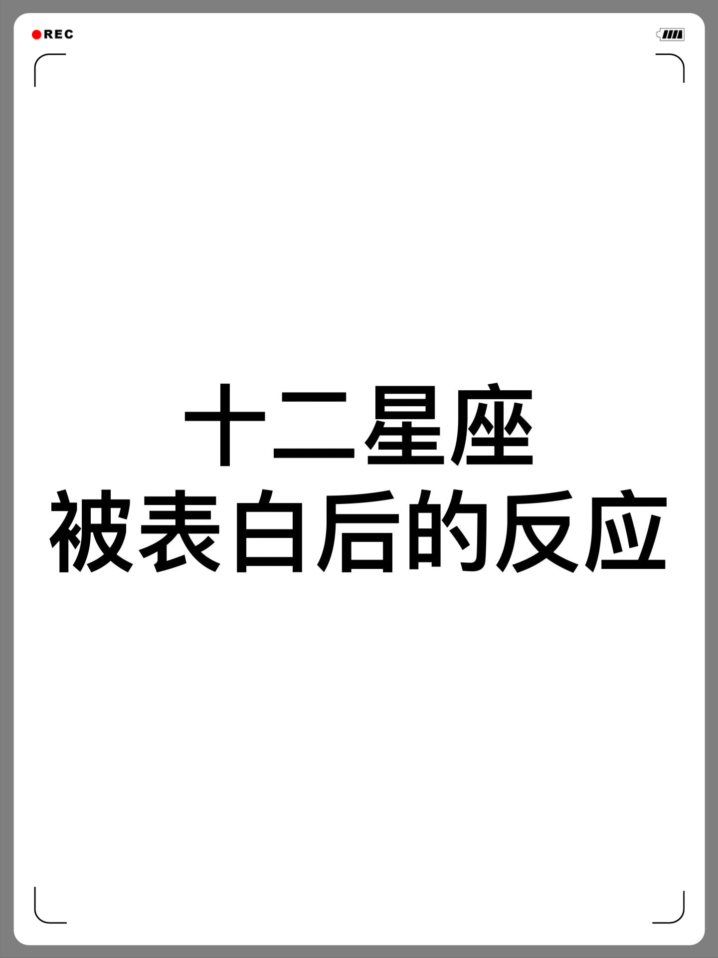 十二星座被表白后的反应 不愧是射手