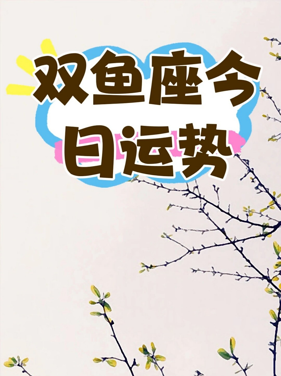 双鱼星座今日的运势(双鱼星座今日运势屋)