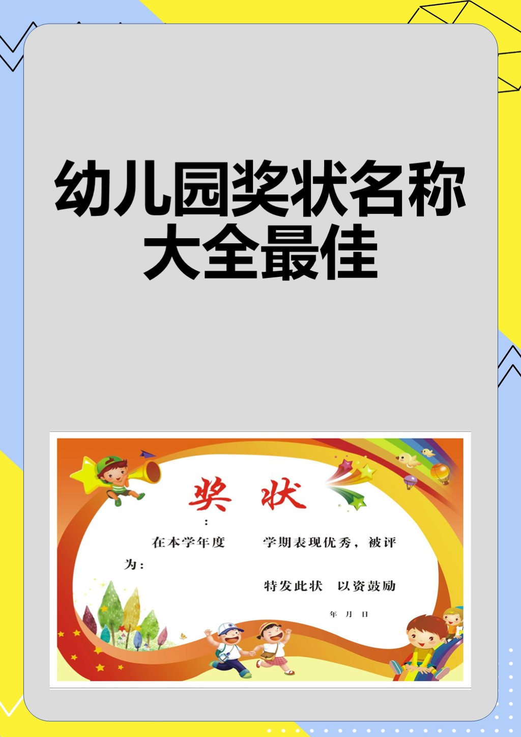 幼儿园奖状名称大全最佳 我为.@教育需要技巧的动态