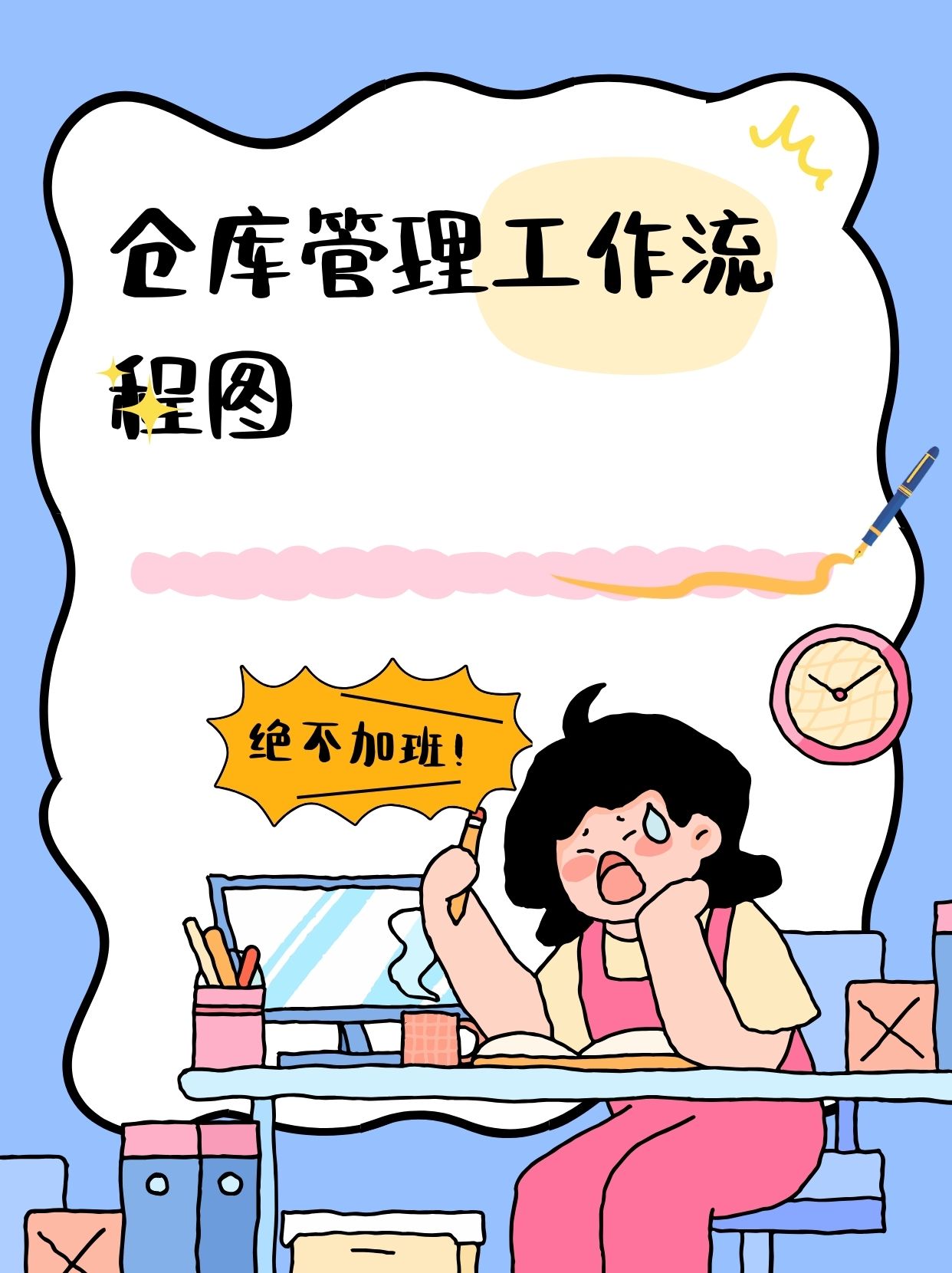 仓库管理工作流程图!