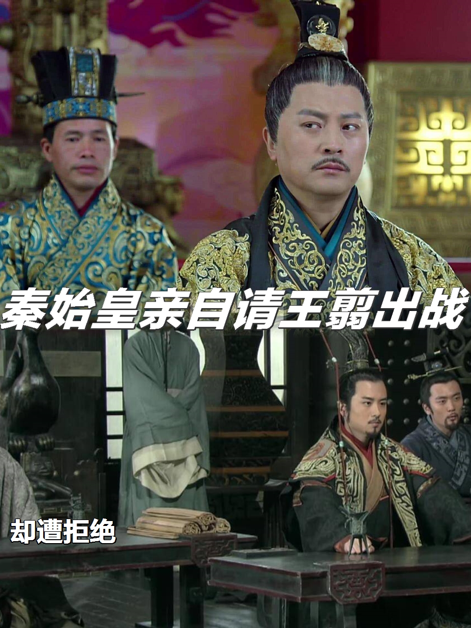 秦始皇与王翦