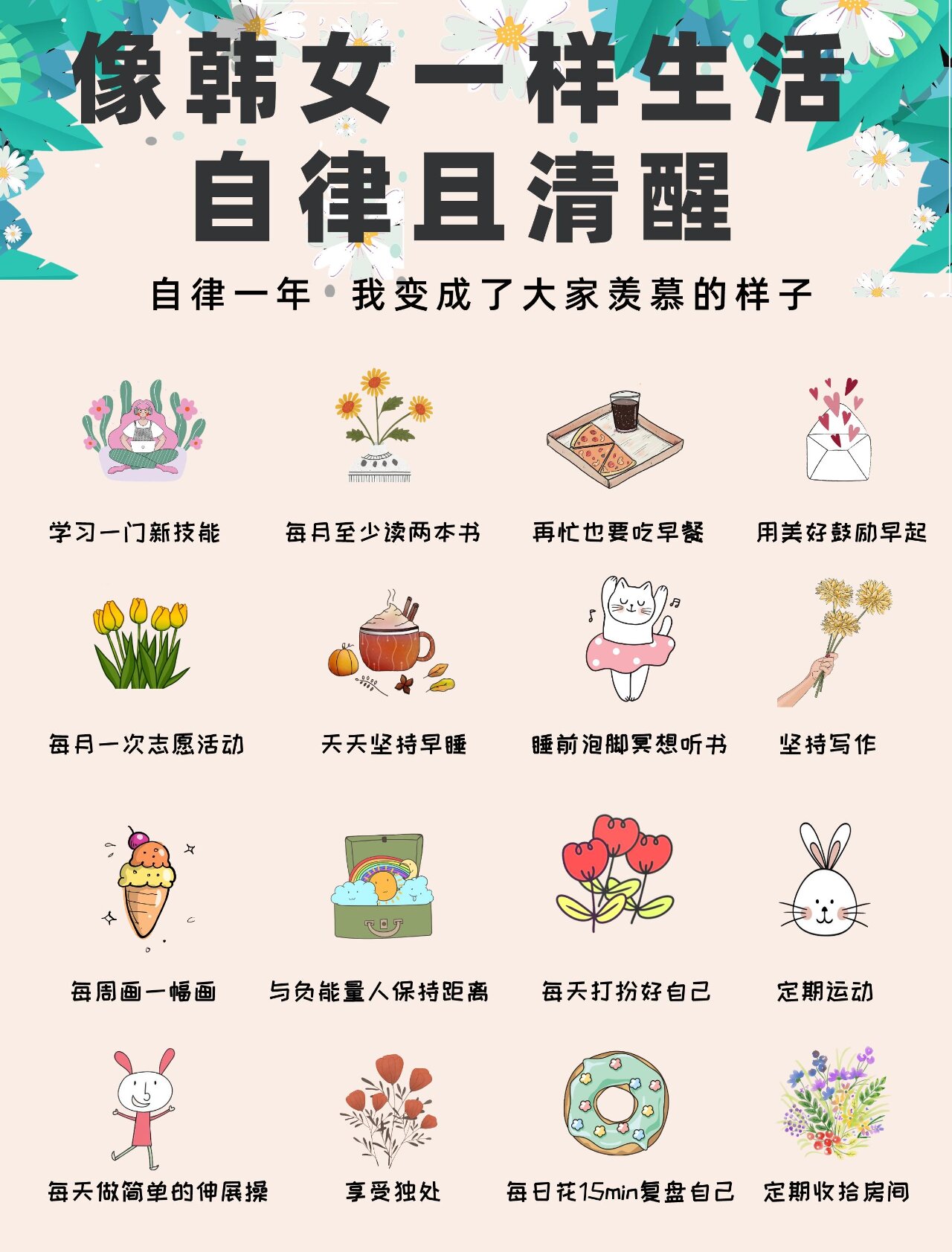 韩女一样生活自律一年我成了大家羡慕的样子