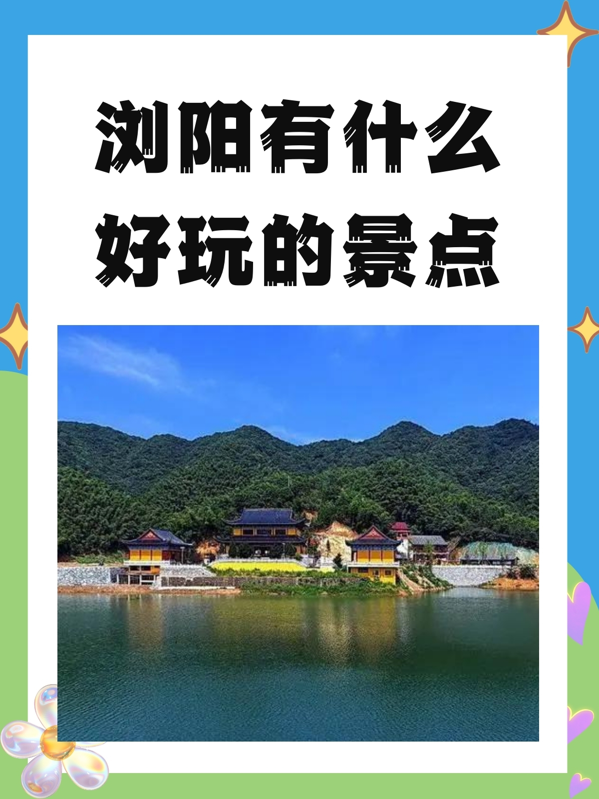 浏阳有什么好玩的景点 我推荐以下是浏阳市值得一游的景点如下: 1.