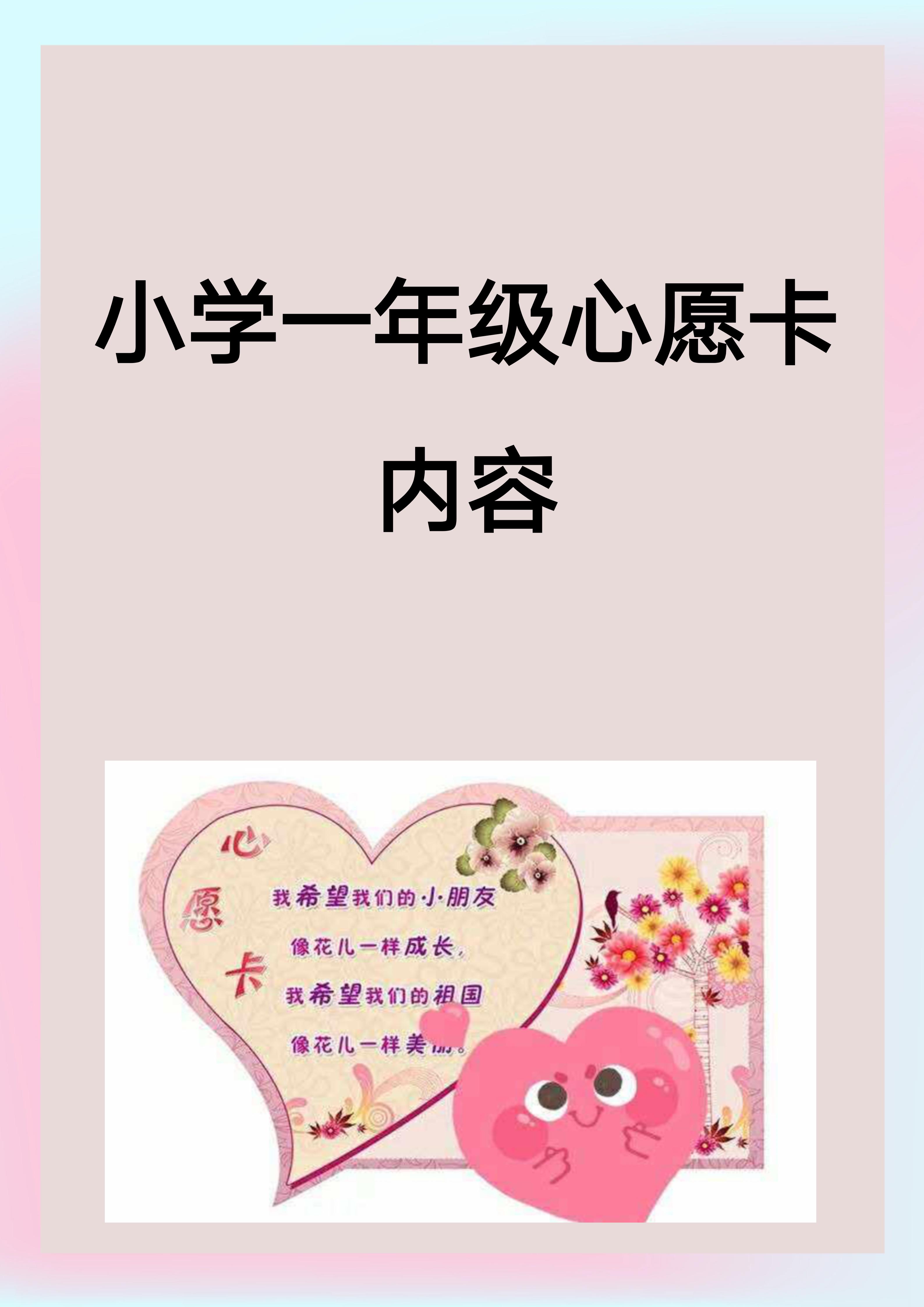 小学一年级心愿卡内容 小学一 @小du爱教育的动态